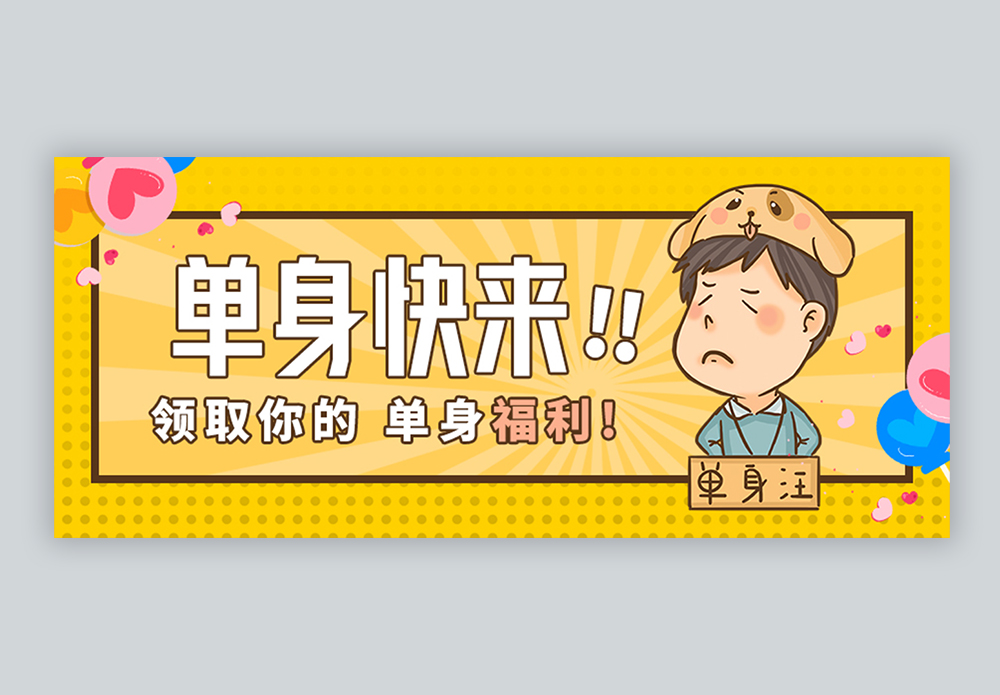 单身福利!快来领取微信公众号封面图片素材