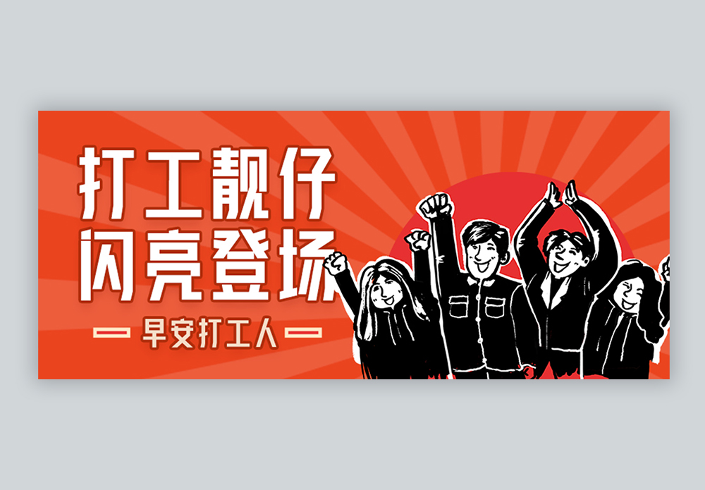 打工靓仔 闪亮登场微信公众号封面图片素材