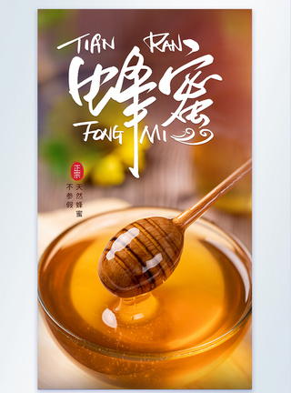 养生产品海报蜂蜜花蜜美食摄影海报模板