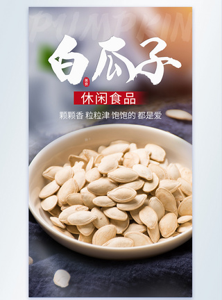 休闲食品白瓜子摄影海报图片