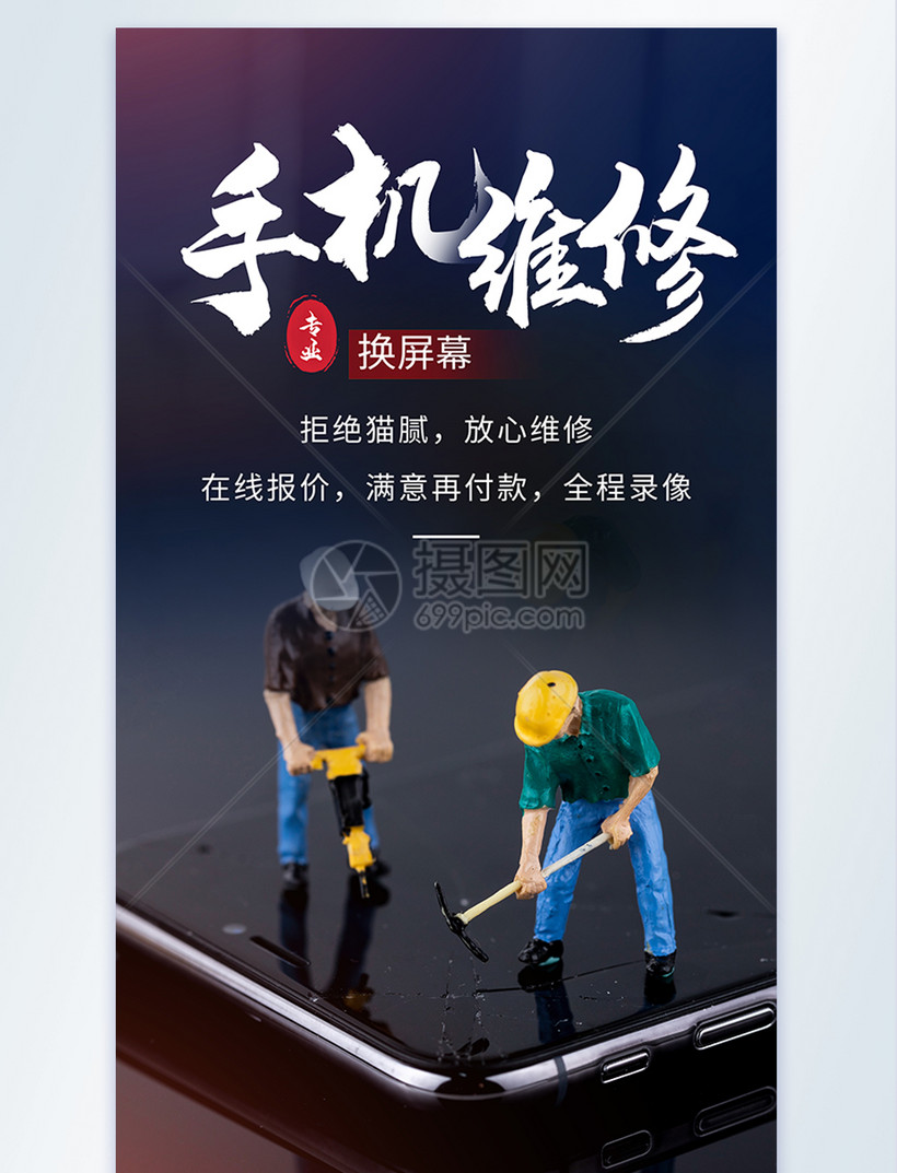 手机维修屏幕维修摄影海报