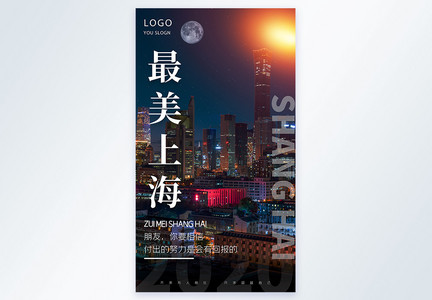 最美上海城市夜景摄影图海报图片