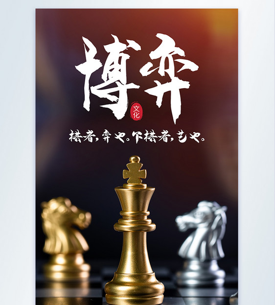 博弈象棋文化摄影海报图片