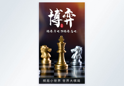 博弈象棋文化摄影海报图片