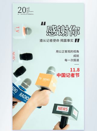 话筒采访中国记者节节日摄影图海报模板