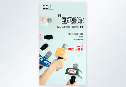 中国记者节节日摄影图海报高清图片
