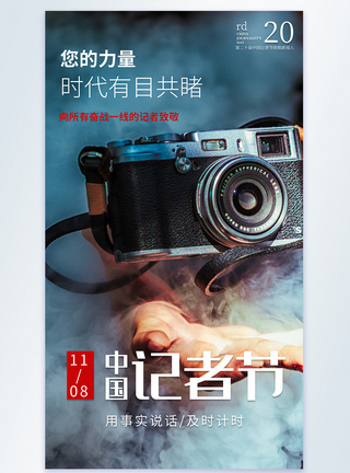 致敬记者中国记者节节日摄影图海报模板