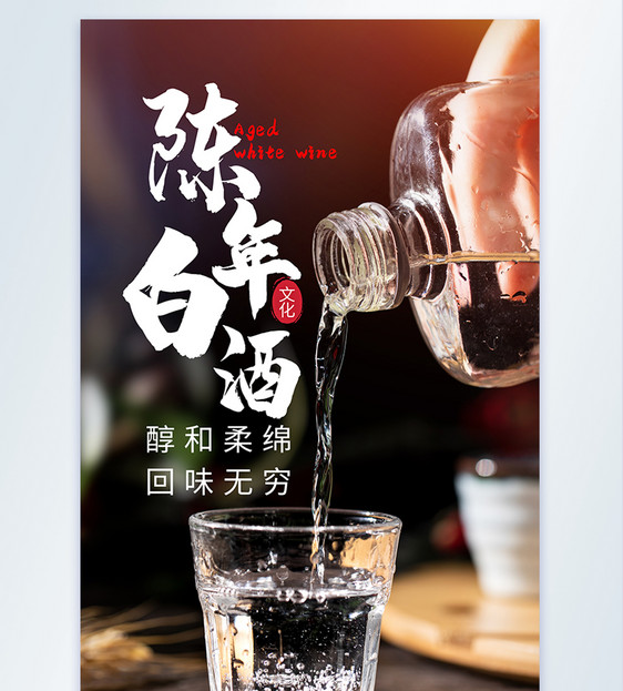 陈年白酒摄影海报图片