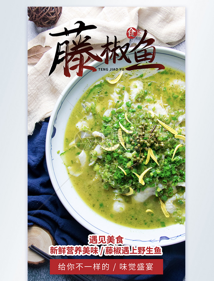 藤椒鱼美食摄影图海报