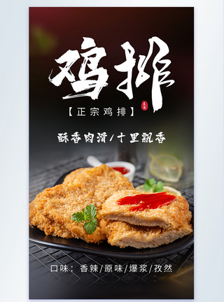 鸡排美食摄影海报图片