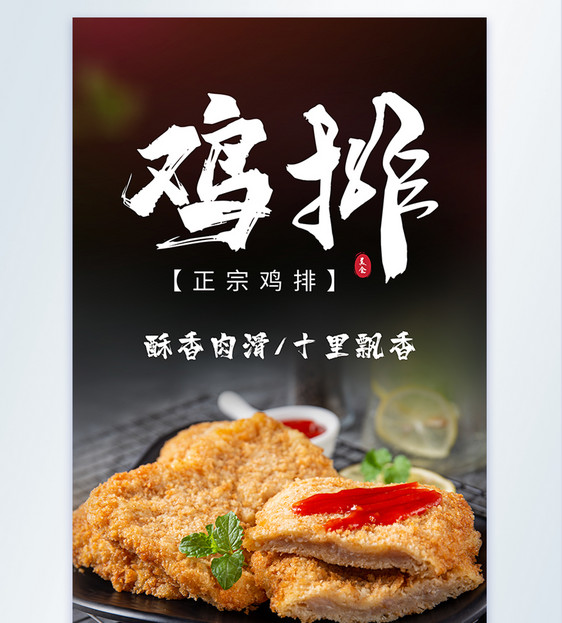 鸡排美食摄影海报图片