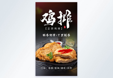 鸡排美食摄影海报图片