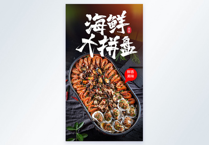海鲜大拼盘美食摄影海报图片