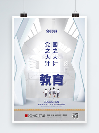 学生党白色大气教育是国之大计党之大计主题宣传海报模板