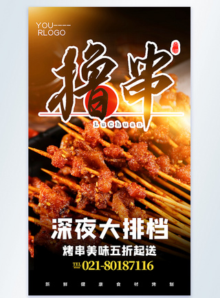 烤串美食摄影图海报图片