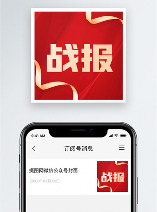 战报公众号小图图片