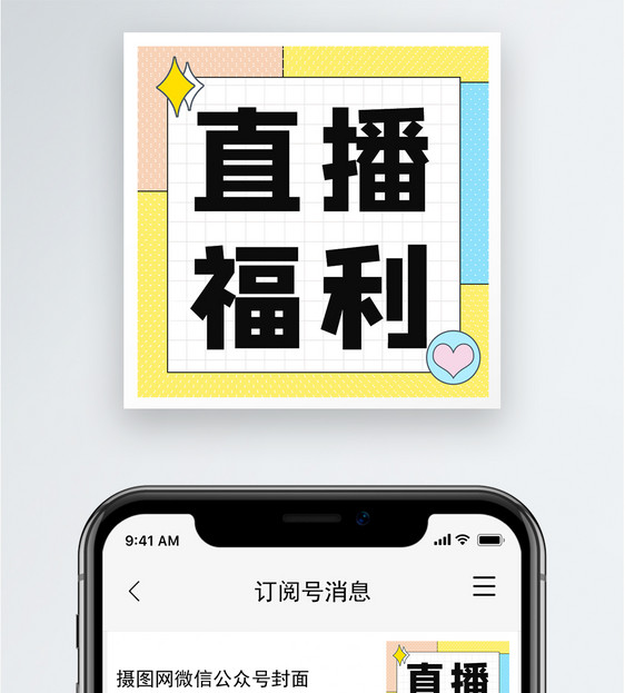 直播福利公众号小图图片