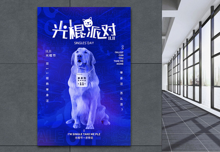 蓝色时尚大气光棍节单身狗双11海报图片