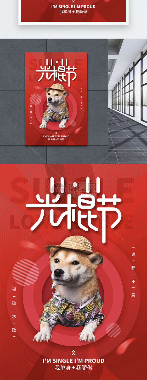 红色简约大气双11光棍节单身狗促销海报图片