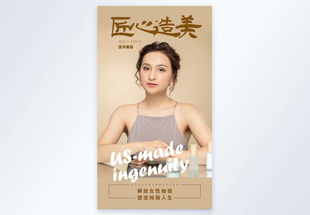 匠心造美美容摄影图海报图片素材