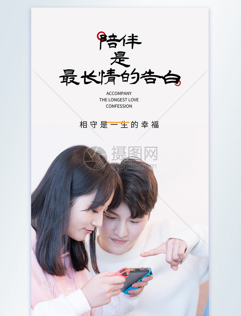 陪伴是最长情的告白情侣日签摄影图海报