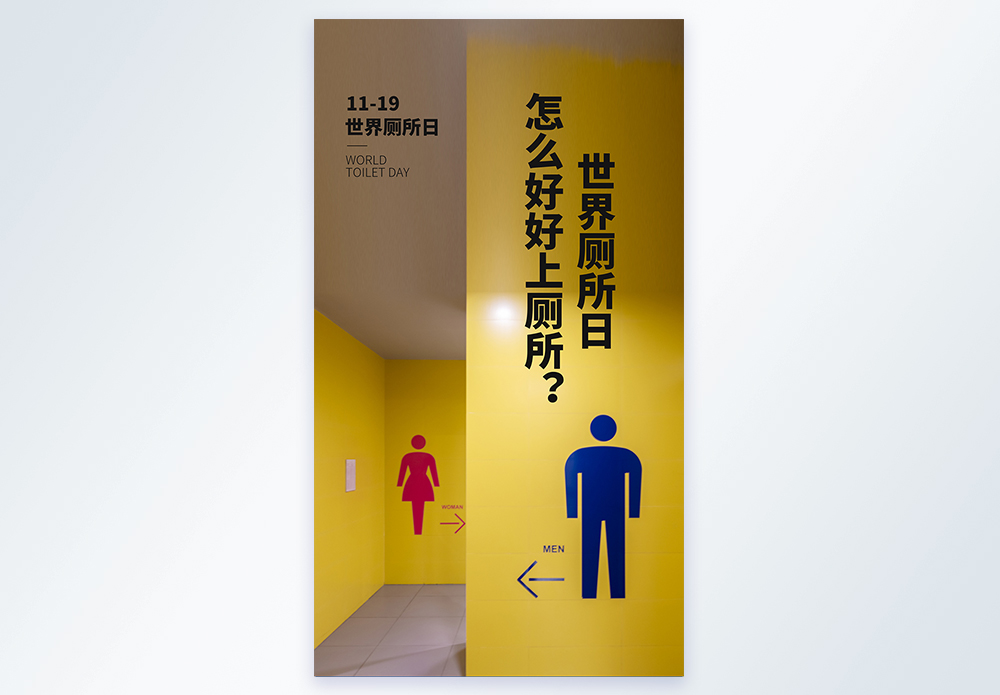 世界文化遗产日世界厕所日摄影图海报模板
