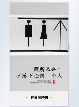 世界厕所日摄影图海报图片