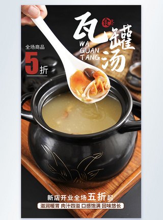 瓦罐汤美食摄影图海报图片