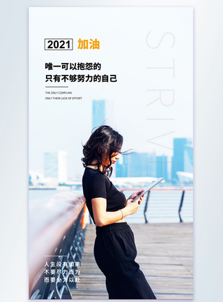 2021加油每日一签摄影图海报图片