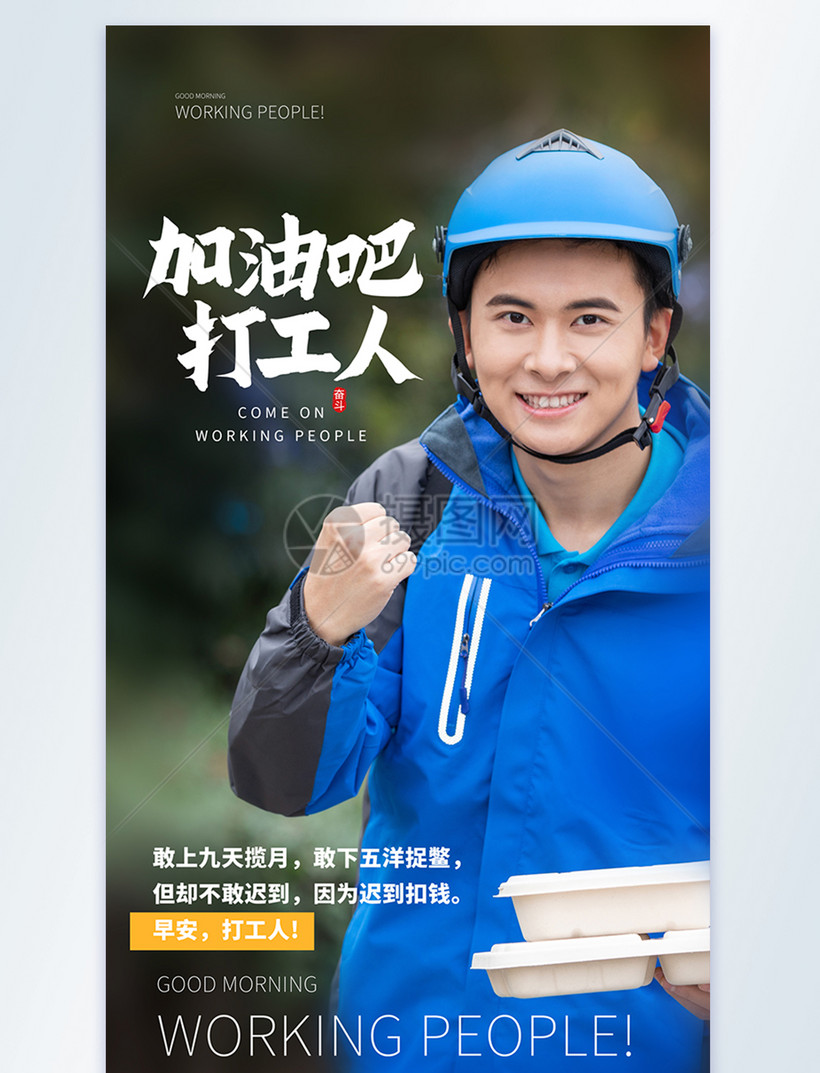 加油打工人摄影图海报
