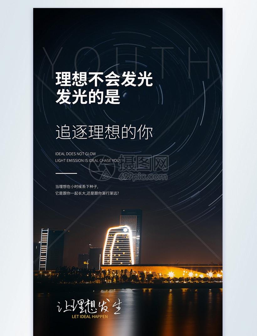 追逐理想的你摄影图海报