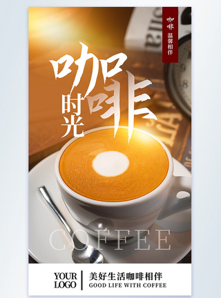 咖啡时光美食饮品摄影图海报图片