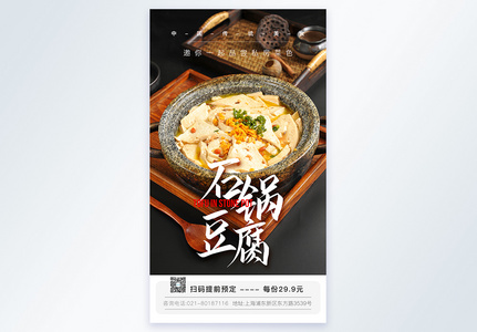 石锅豆腐摄影图海报图片