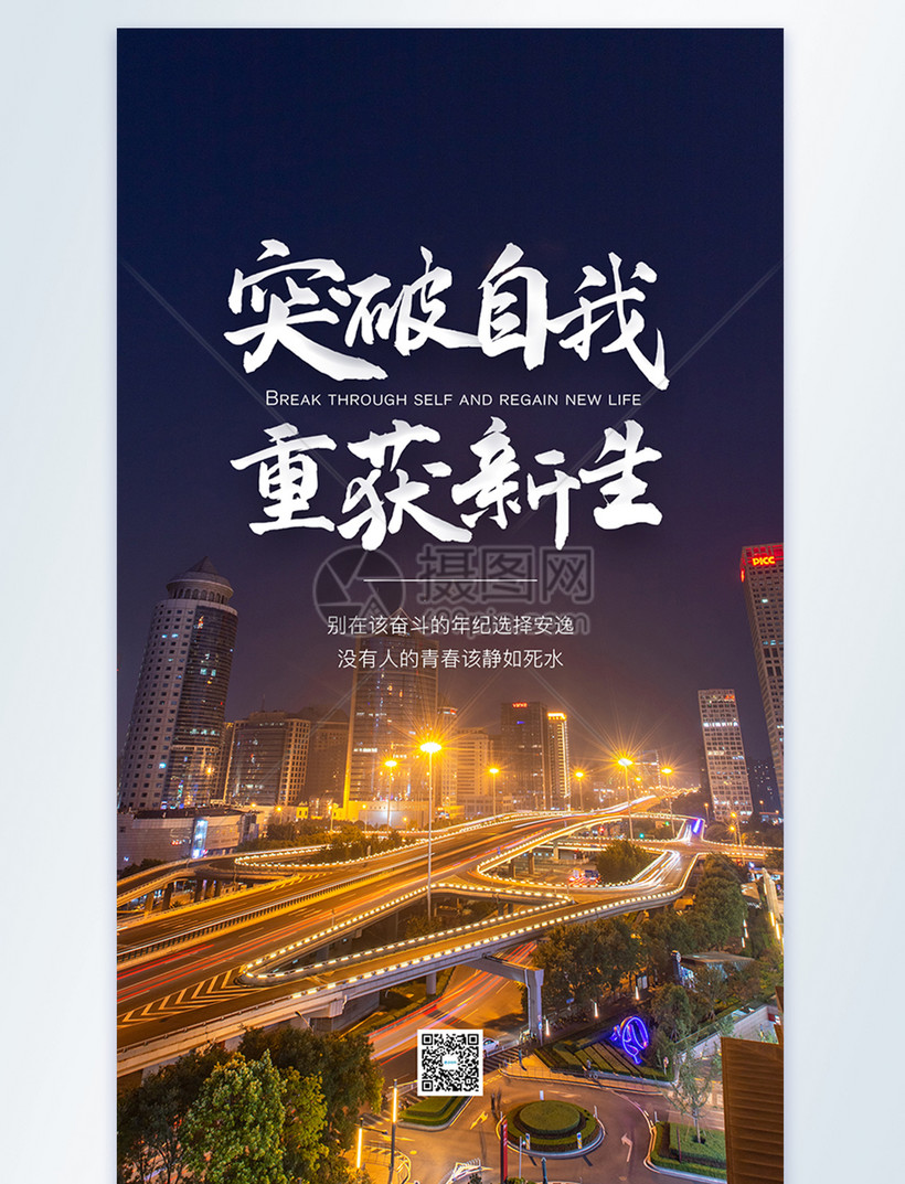 突破自我重获新生摄影图海报