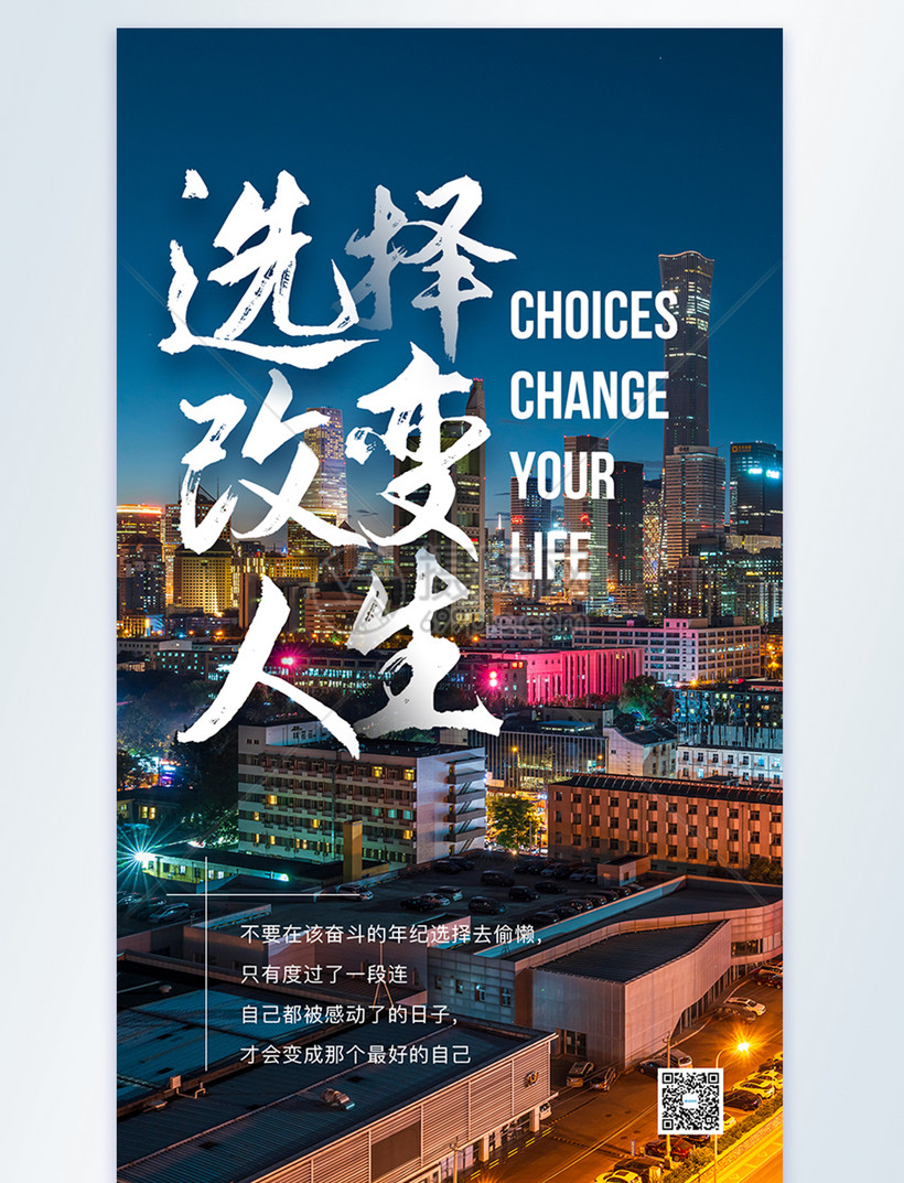 选择改变人生摄影图海报