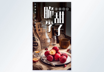 脆甜李子水果美食摄影图海报图片