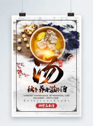 中国风简洁排骨玉米养身滋补汤宣传海报图片