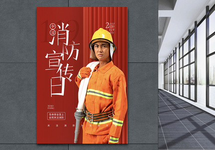 红色119中国消防宣传日宣传公益海报图片