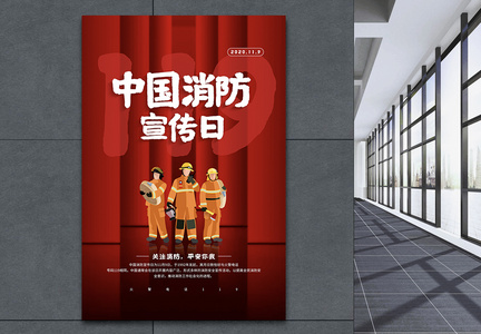红色大气中国消防宣传日宣传公益海报图片