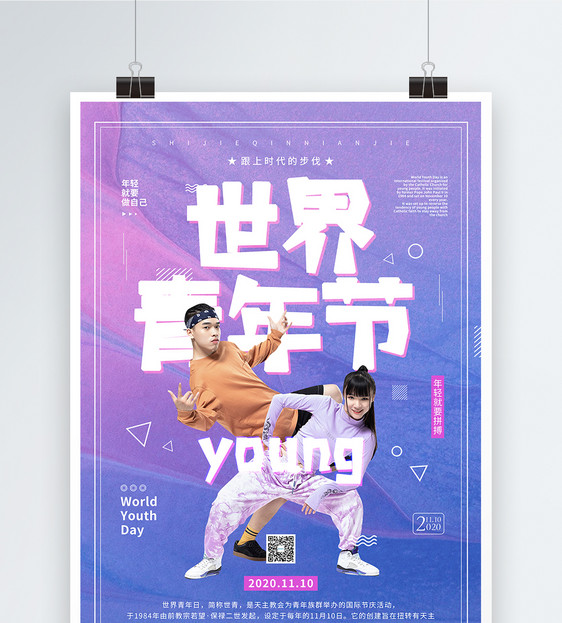 彩色世界青年节宣传公益海报图片