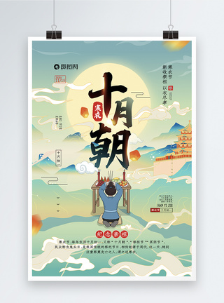 国潮插画风十月朝寒衣节宣传海报模板