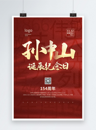 红色大气孙中山诞辰154周年纪念日宣传公益海报图片