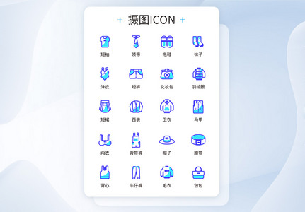 UI设计服饰icon图标图片