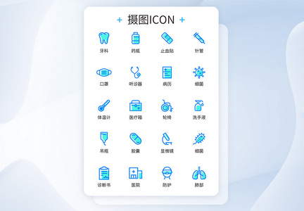 UI设计医疗icon图标图片