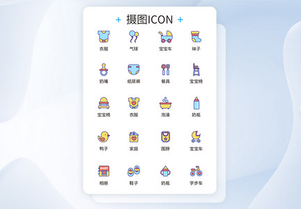 UI设计母婴用品icon图标设计图片