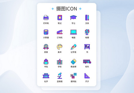 UI设计教育icon图标设计图片