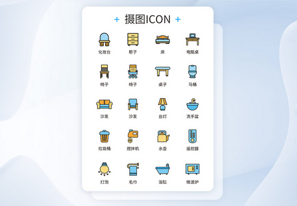 UI设计家居用品icon图标设计图片