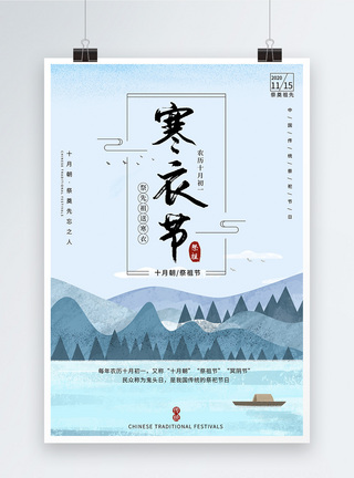 传统节日寒衣节海报设计图片