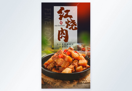 红烧肉美食摄影图海报图片