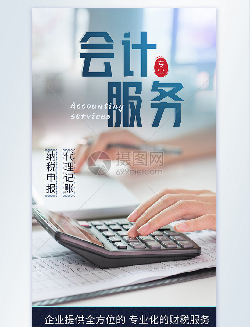 会计服务计账报税摄影图海报